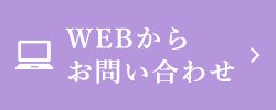 WEBからお問い合わせ
