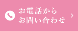 お電話からお問い合わせ